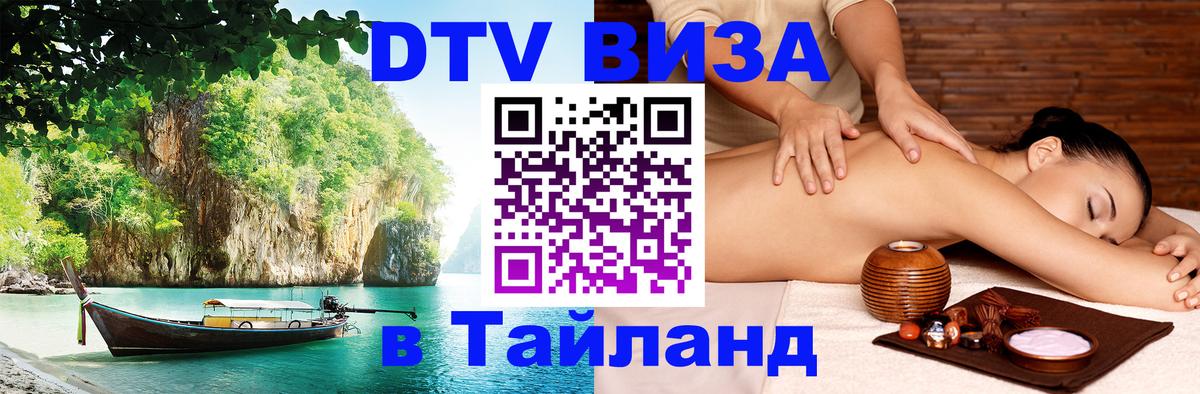 DTV Visa Тайланд купить 