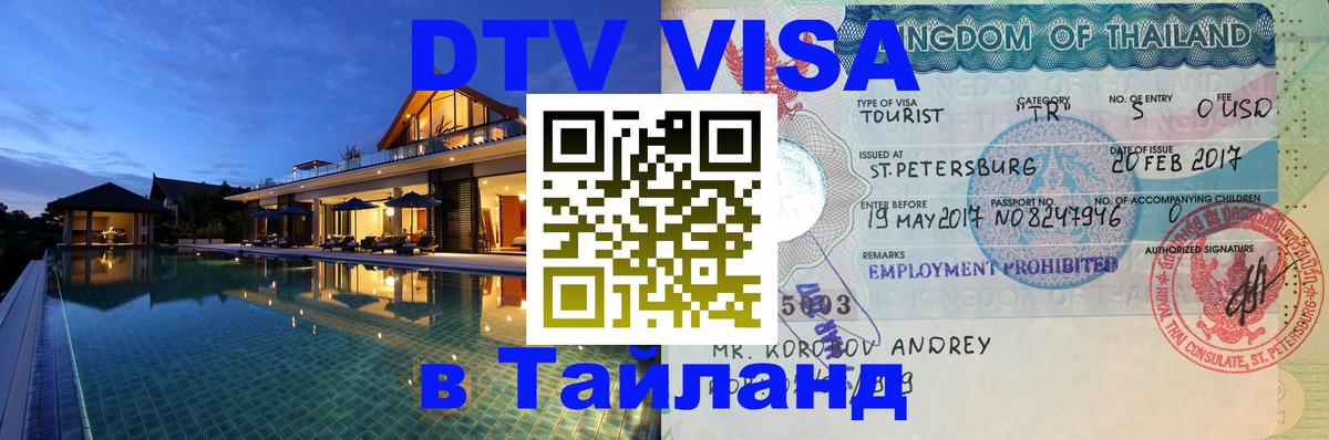 Сколько стоит виза DTV в Тайланд 