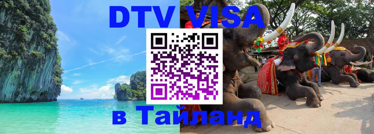 Стоимость и условия DTV визы — оформление в Таиланд под ключ - 